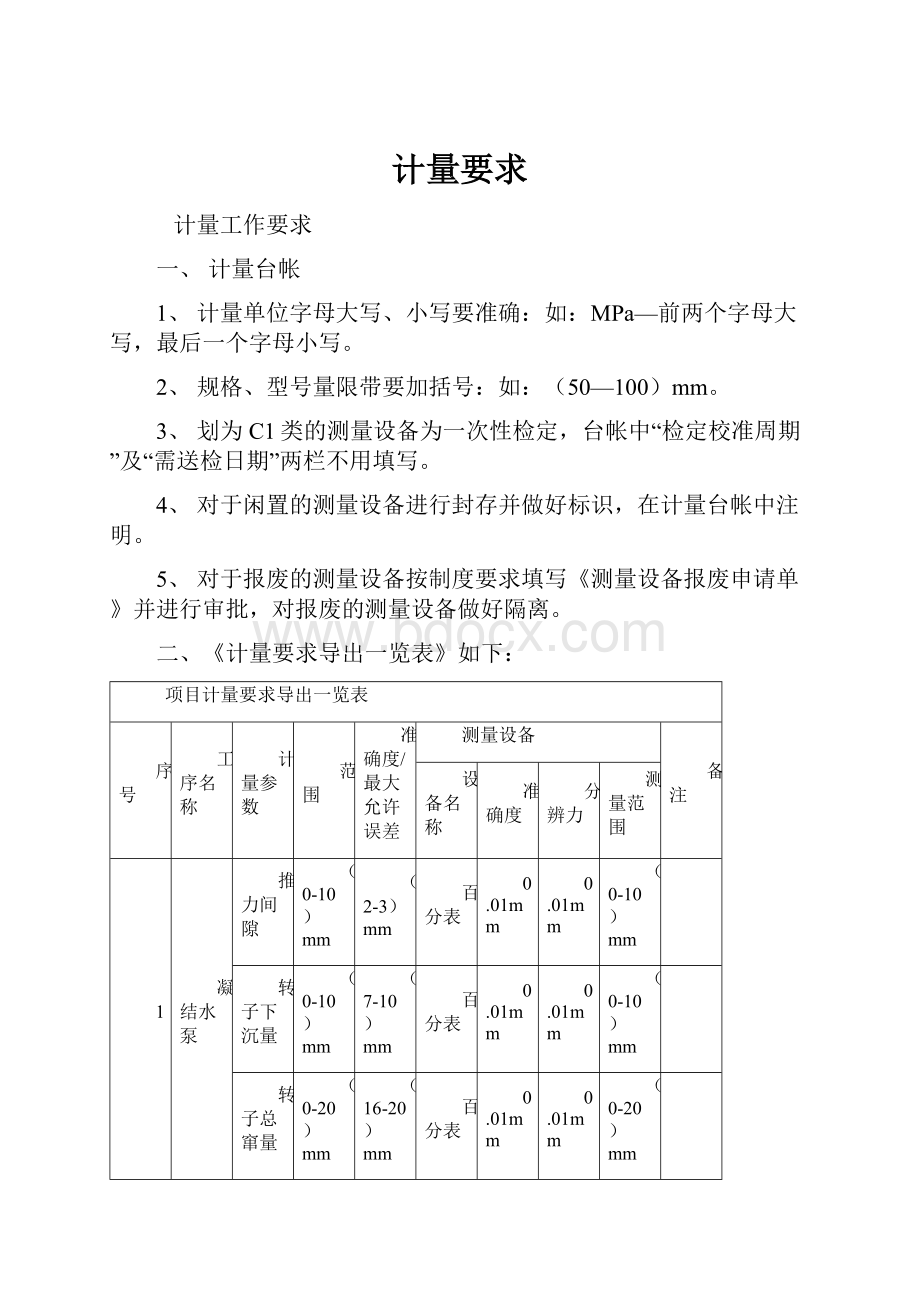 计量要求.docx