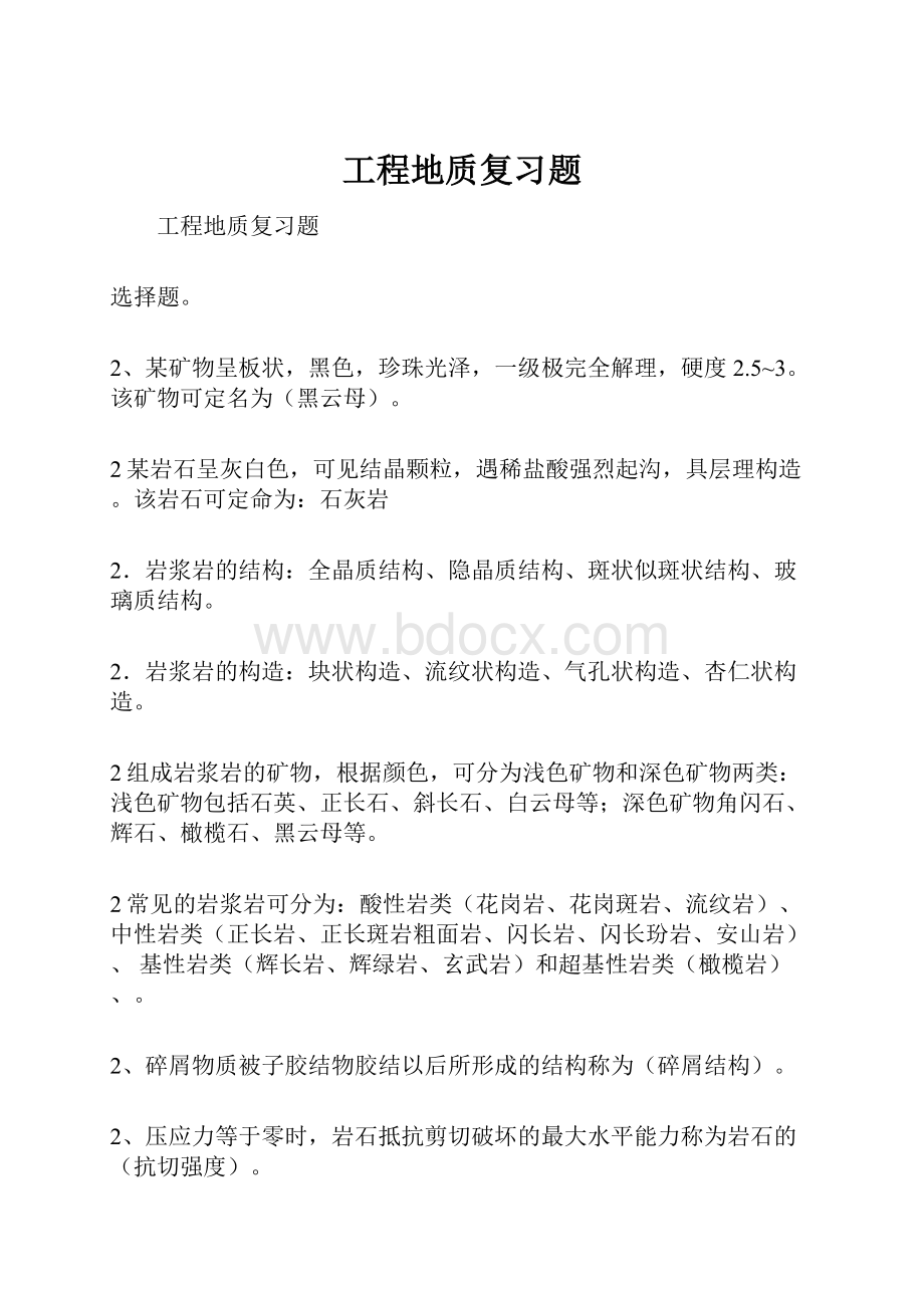 工程地质复习题.docx_第1页