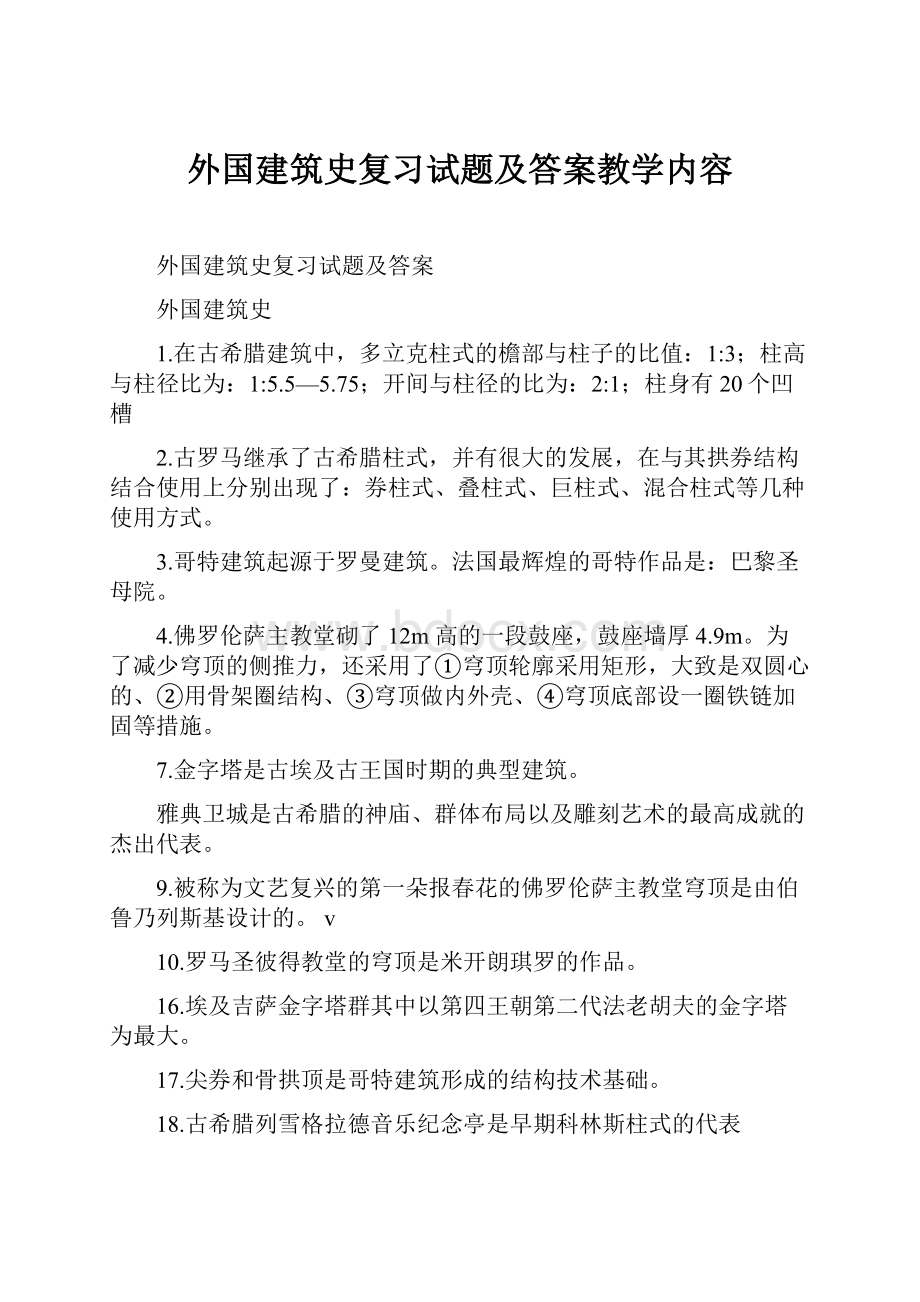 外国建筑史复习试题及答案教学内容.docx_第1页