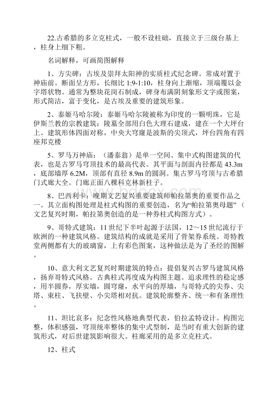 外国建筑史复习试题及答案教学内容.docx_第2页