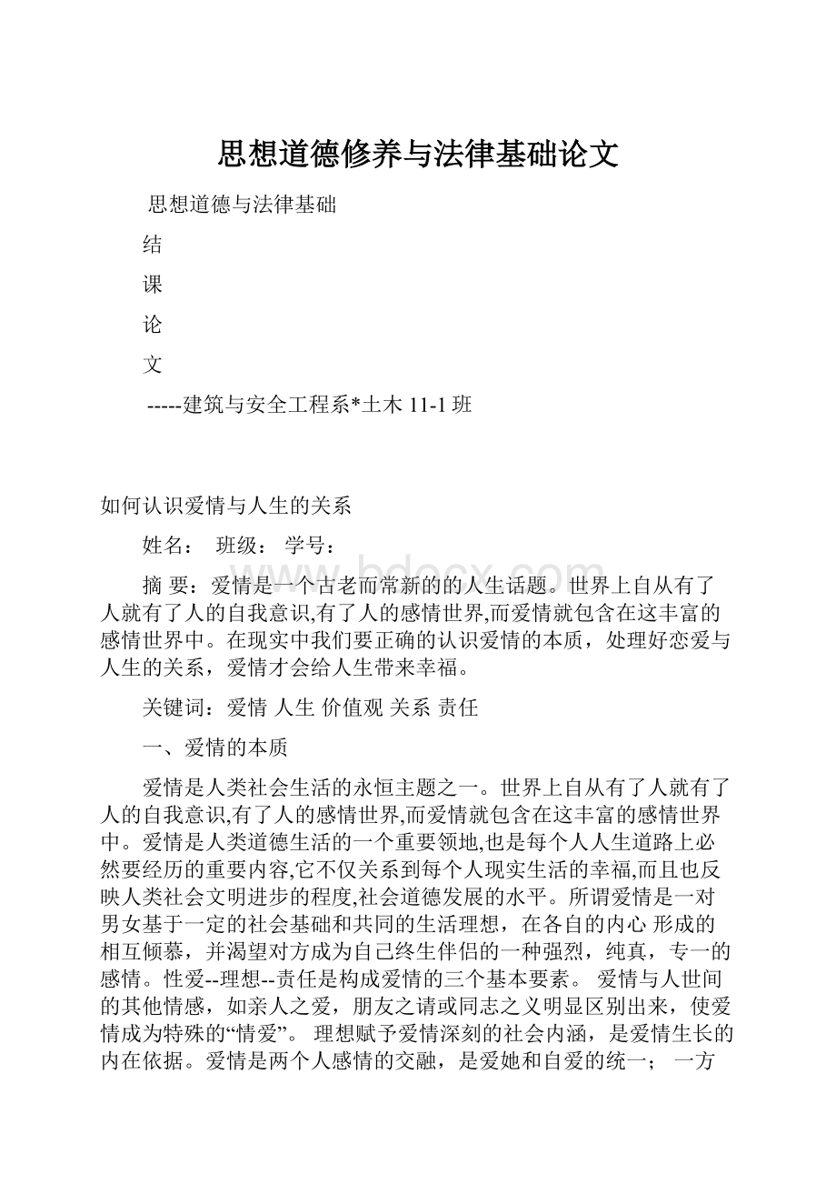 思想道德修养与法律基础论文.docx