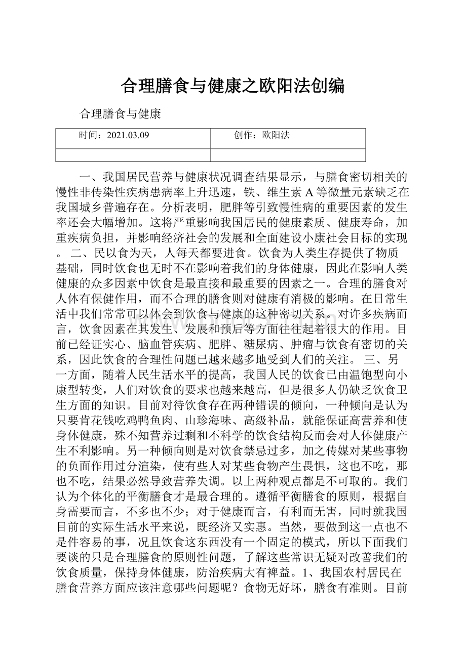 合理膳食与健康之欧阳法创编.docx_第1页