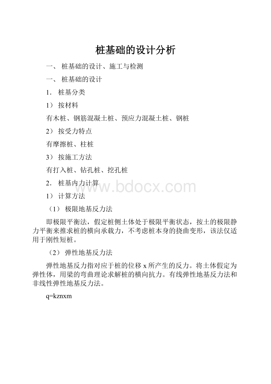 桩基础的设计分析.docx