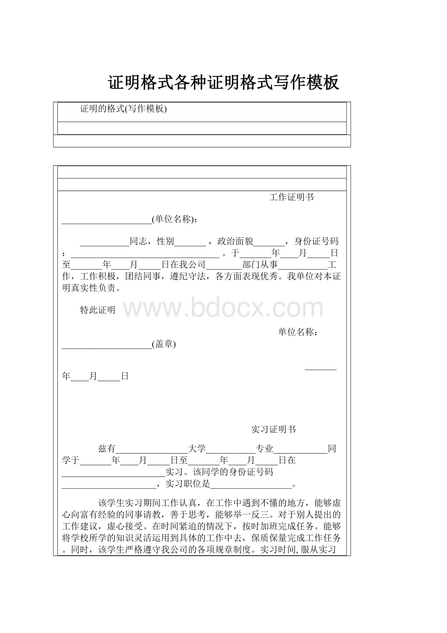 证明格式各种证明格式写作模板.docx