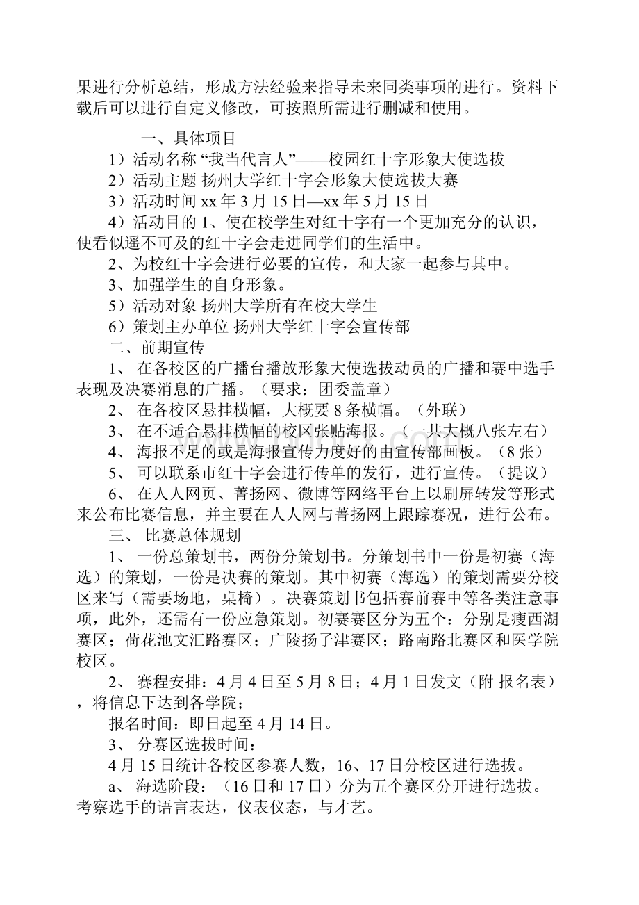 红十字会形象大使选拔赛策划书通用范本.docx_第2页