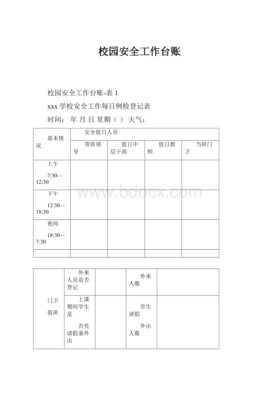 校园安全工作台账.docx