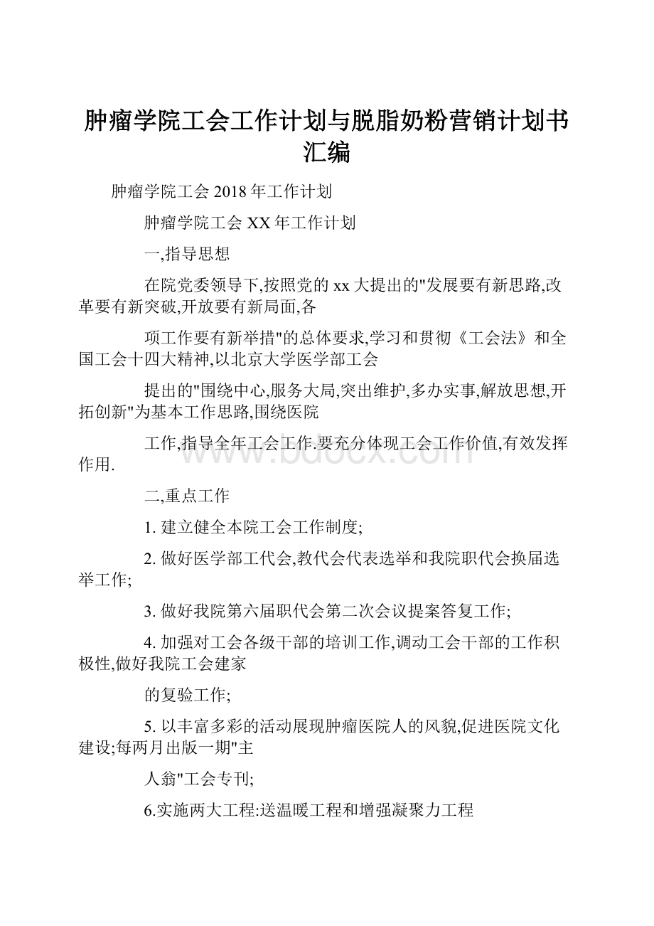 肿瘤学院工会工作计划与脱脂奶粉营销计划书汇编.docx