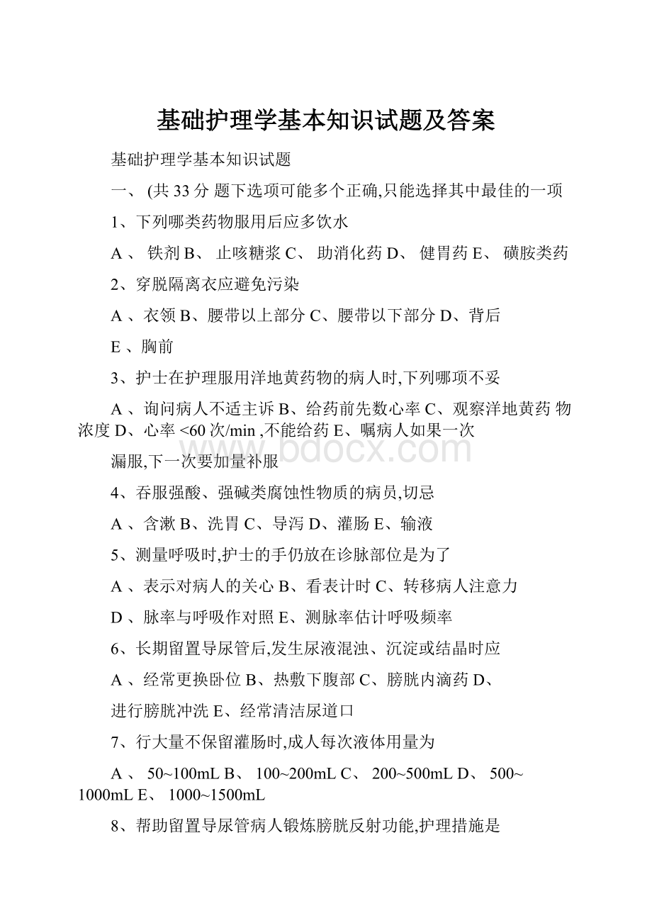 基础护理学基本知识试题及答案.docx