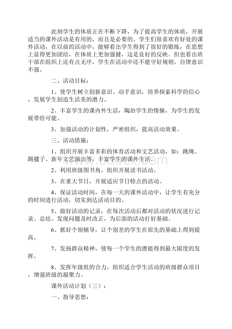 专题范文课外活动计划10篇.docx_第3页