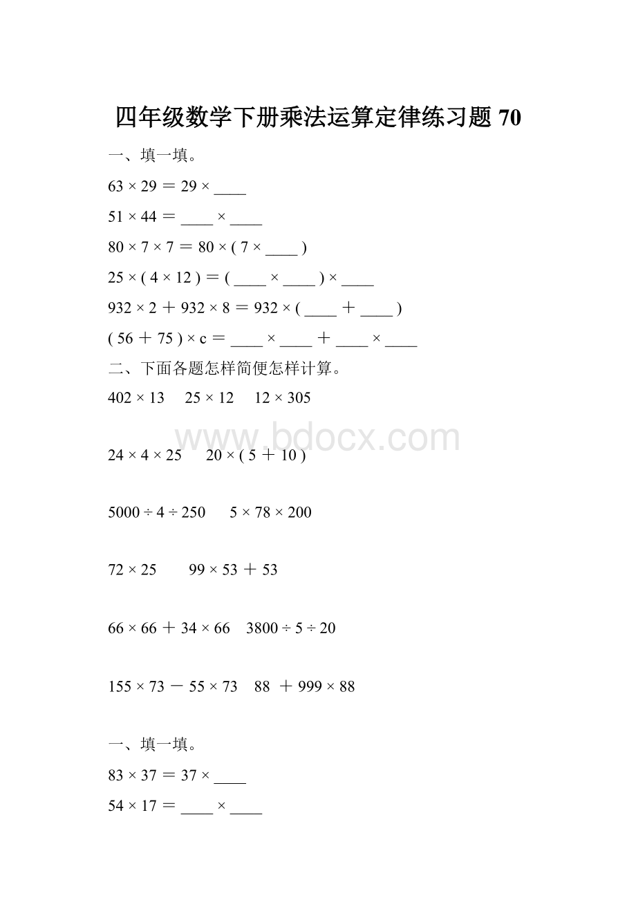 四年级数学下册乘法运算定律练习题70.docx_第1页