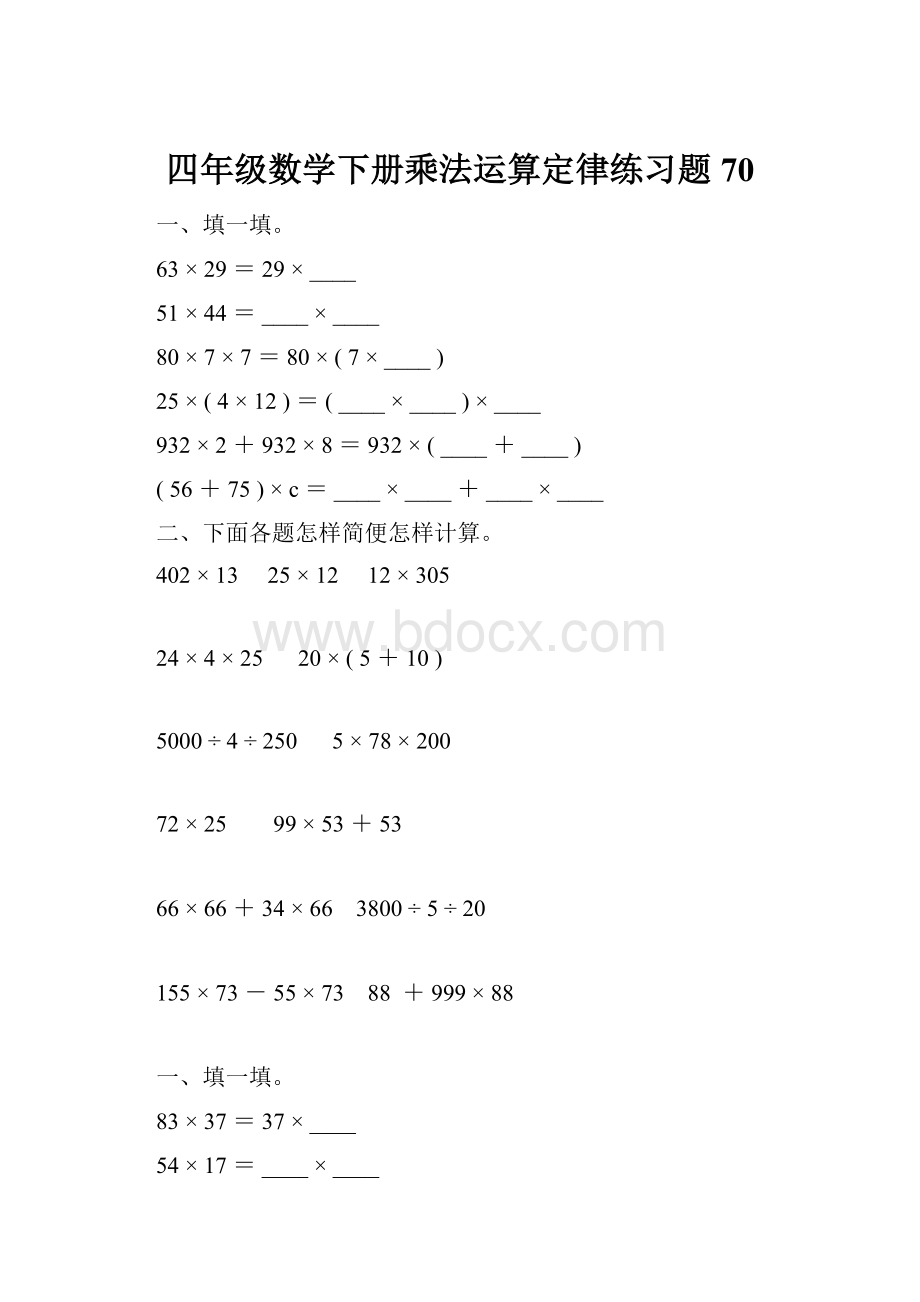 四年级数学下册乘法运算定律练习题70.docx