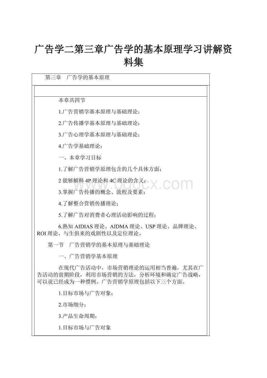 广告学二第三章广告学的基本原理学习讲解资料集.docx_第1页