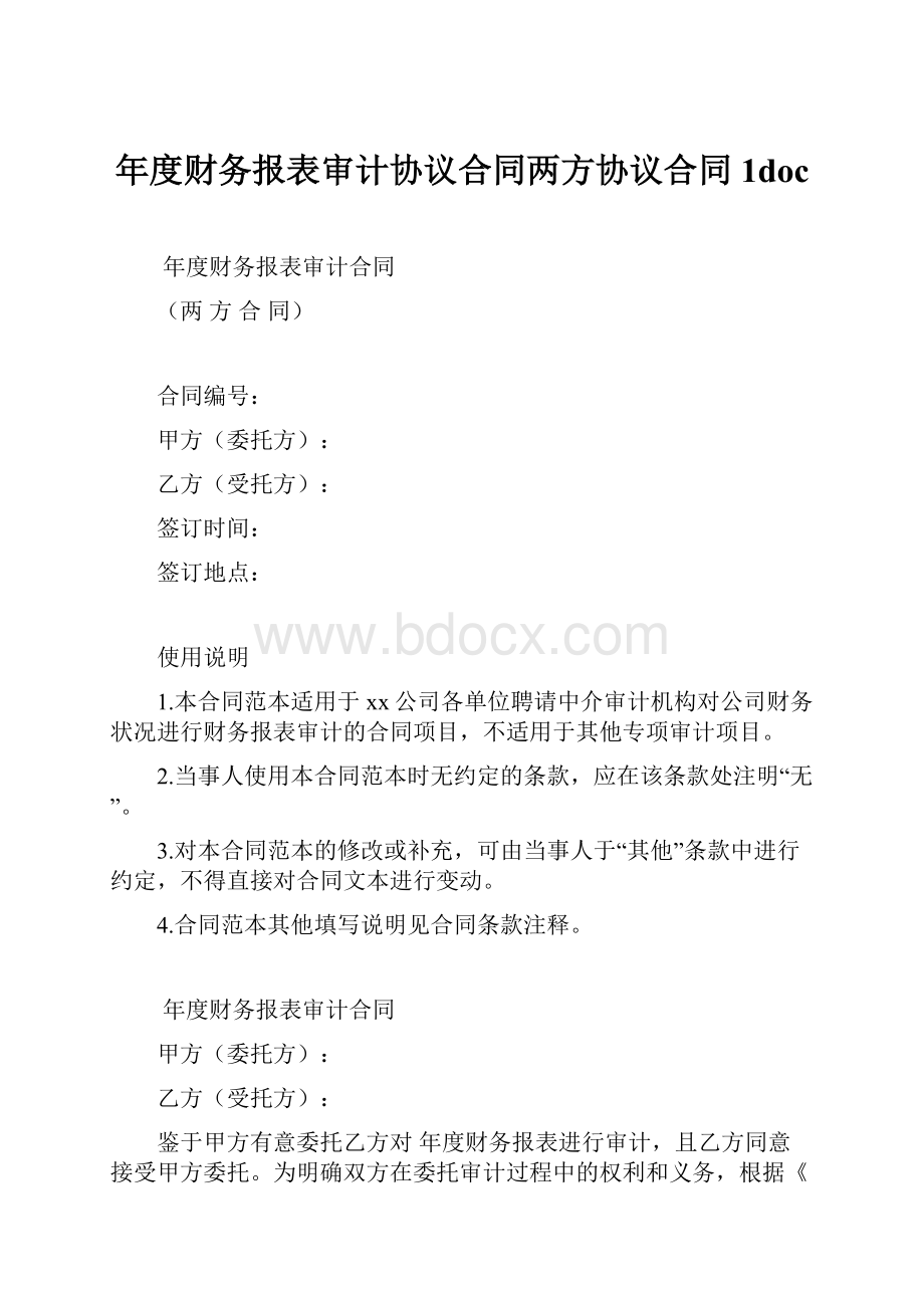 年度财务报表审计协议合同两方协议合同1doc.docx