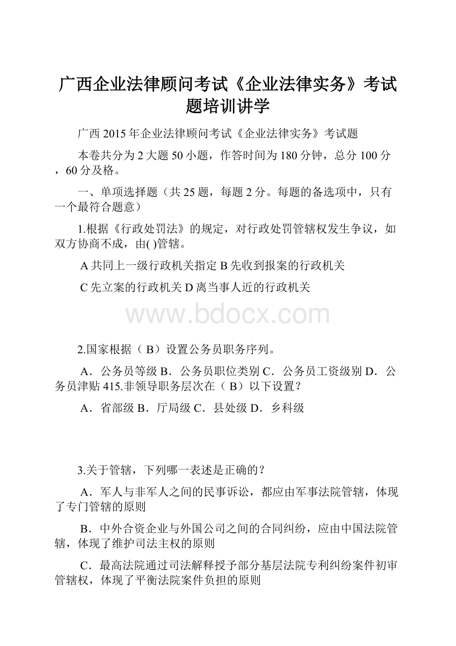 广西企业法律顾问考试《企业法律实务》考试题培训讲学.docx_第1页