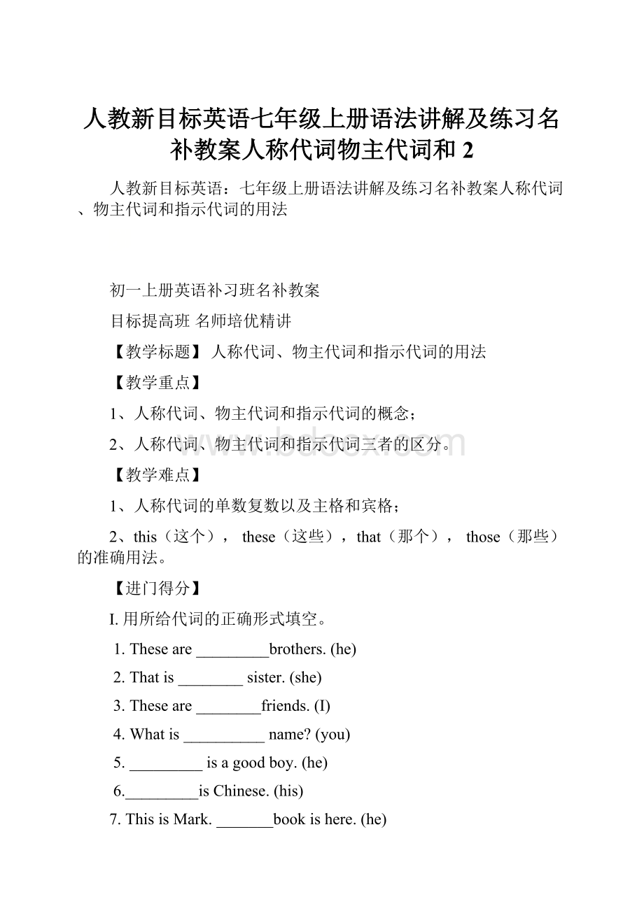 人教新目标英语七年级上册语法讲解及练习名补教案人称代词物主代词和 2.docx_第1页