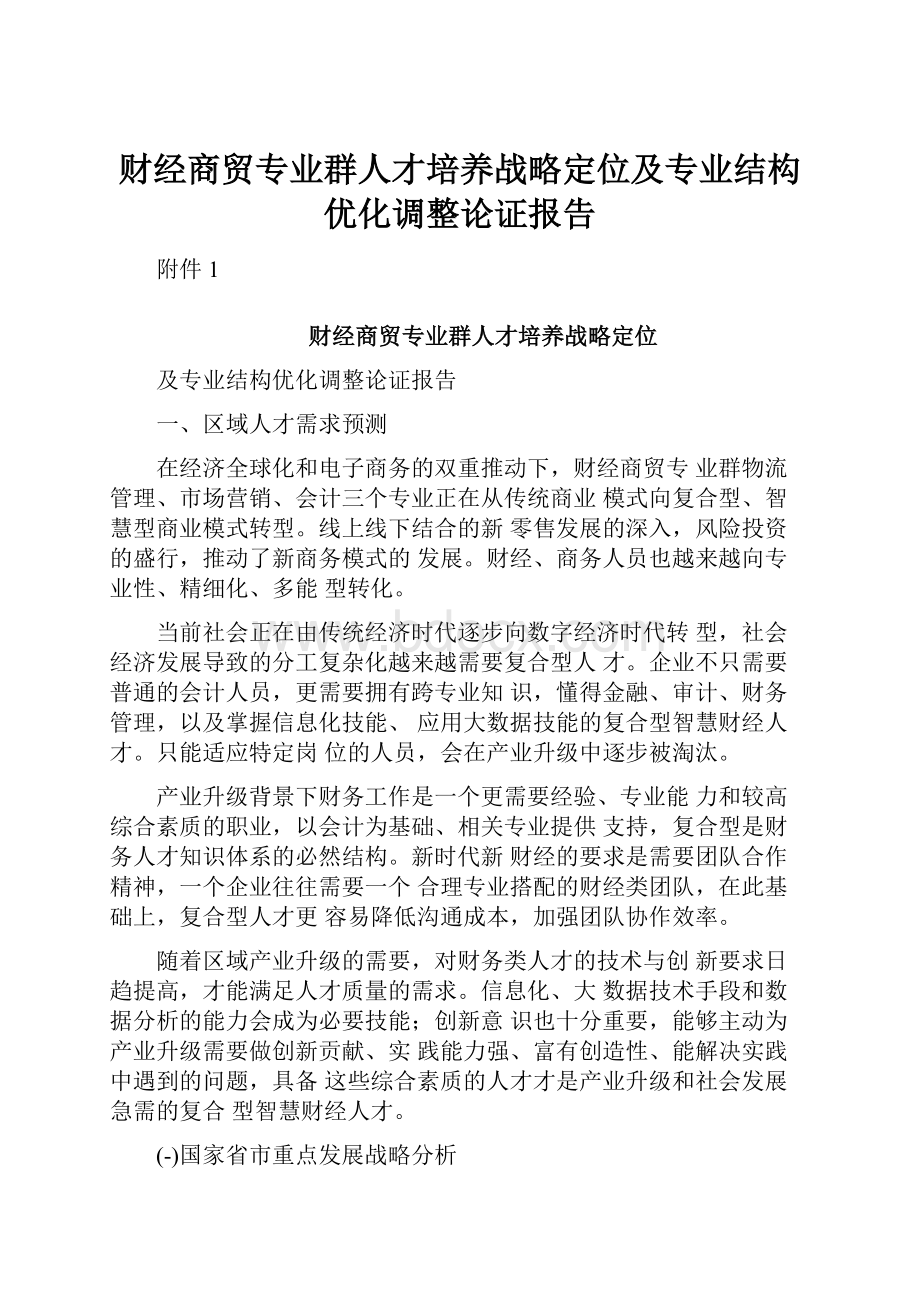 财经商贸专业群人才培养战略定位及专业结构优化调整论证报告.docx