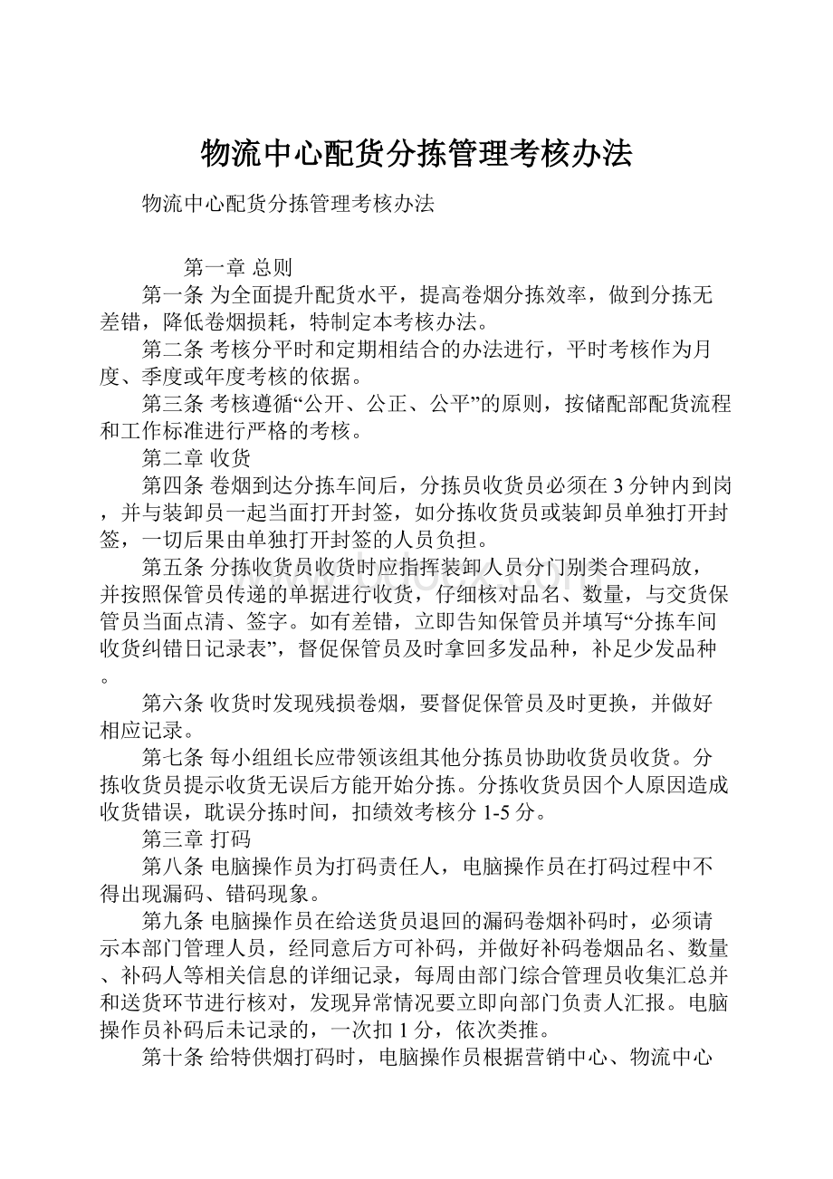 物流中心配货分拣管理考核办法.docx