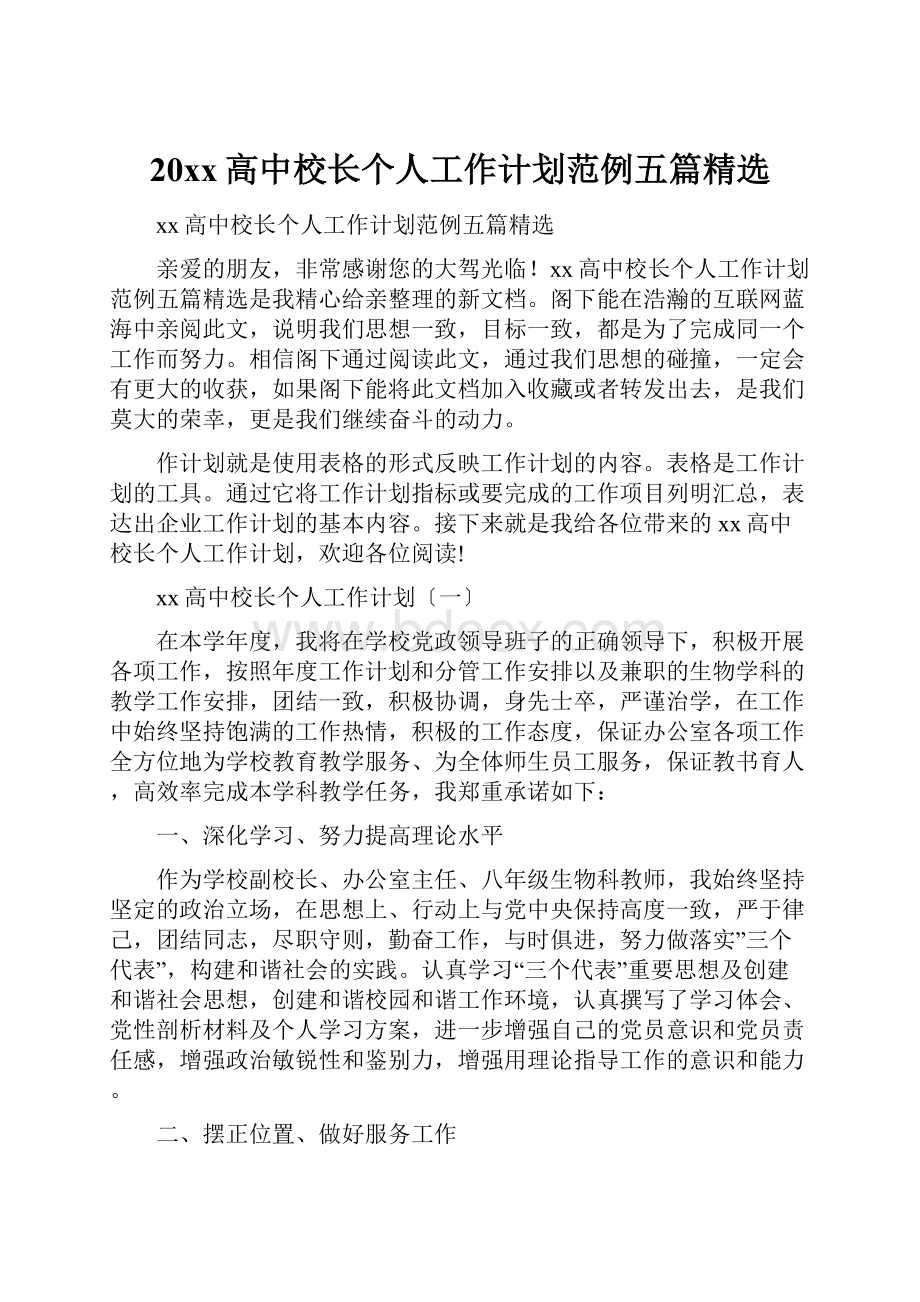 20xx高中校长个人工作计划范例五篇精选.docx