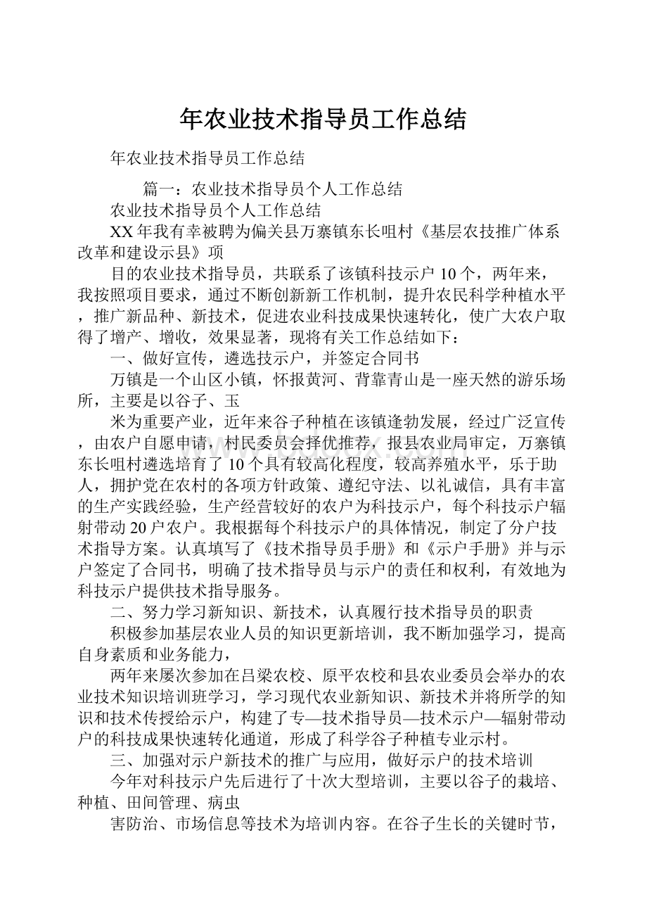 年农业技术指导员工作总结.docx_第1页