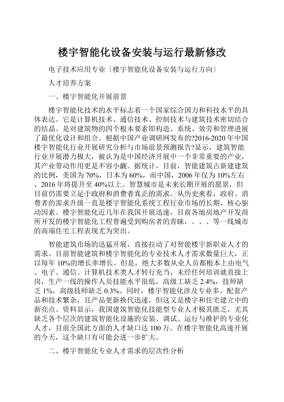 楼宇智能化设备安装与运行最新修改.docx_第1页