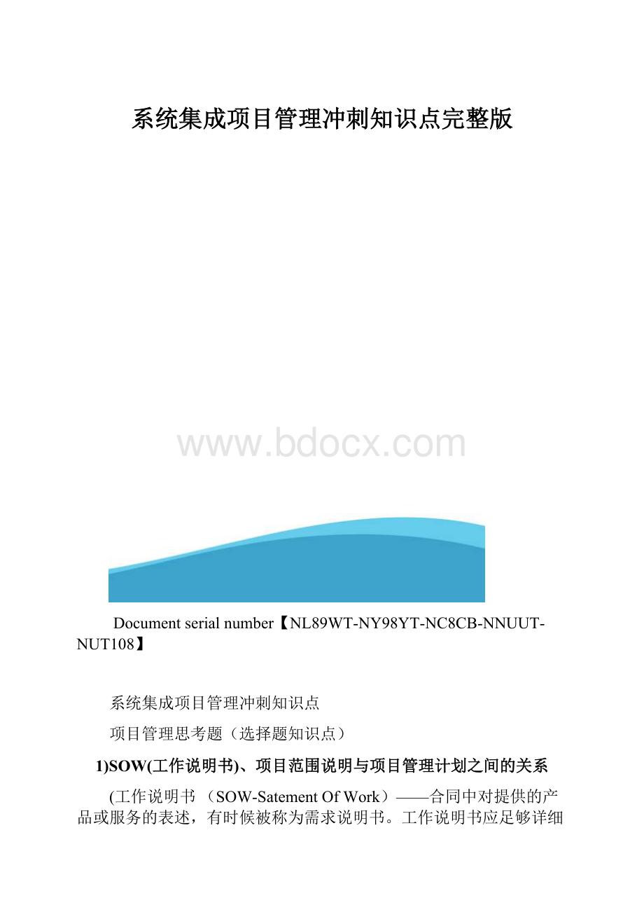 系统集成项目管理冲刺知识点完整版.docx