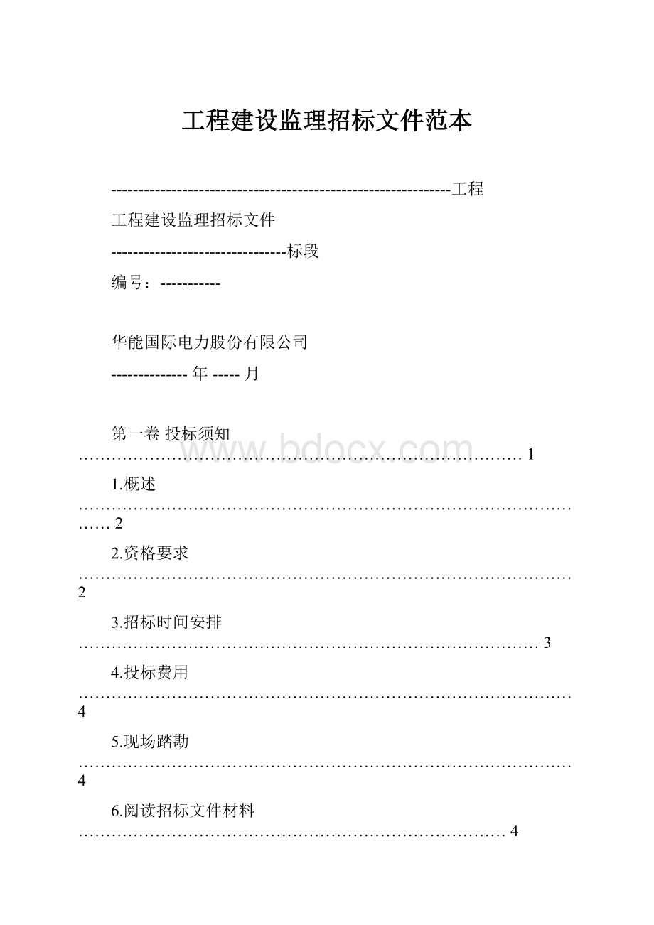 工程建设监理招标文件范本.docx_第1页
