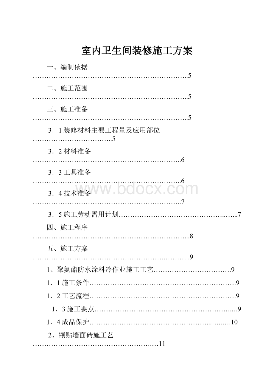 室内卫生间装修施工方案.docx