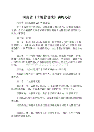 河南省《土地管理法》实施办法.docx