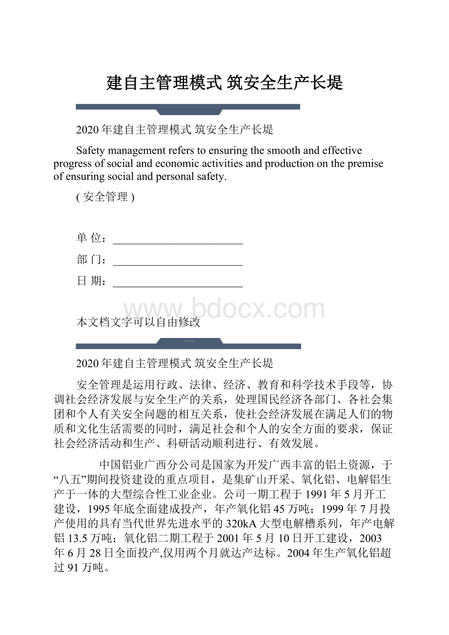 建自主管理模式 筑安全生产长堤.docx_第1页