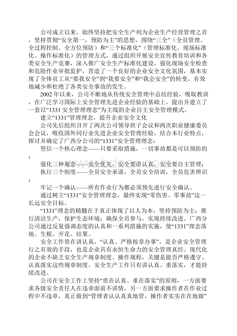 建自主管理模式 筑安全生产长堤.docx_第2页