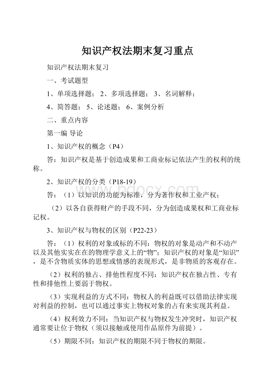 知识产权法期末复习重点.docx