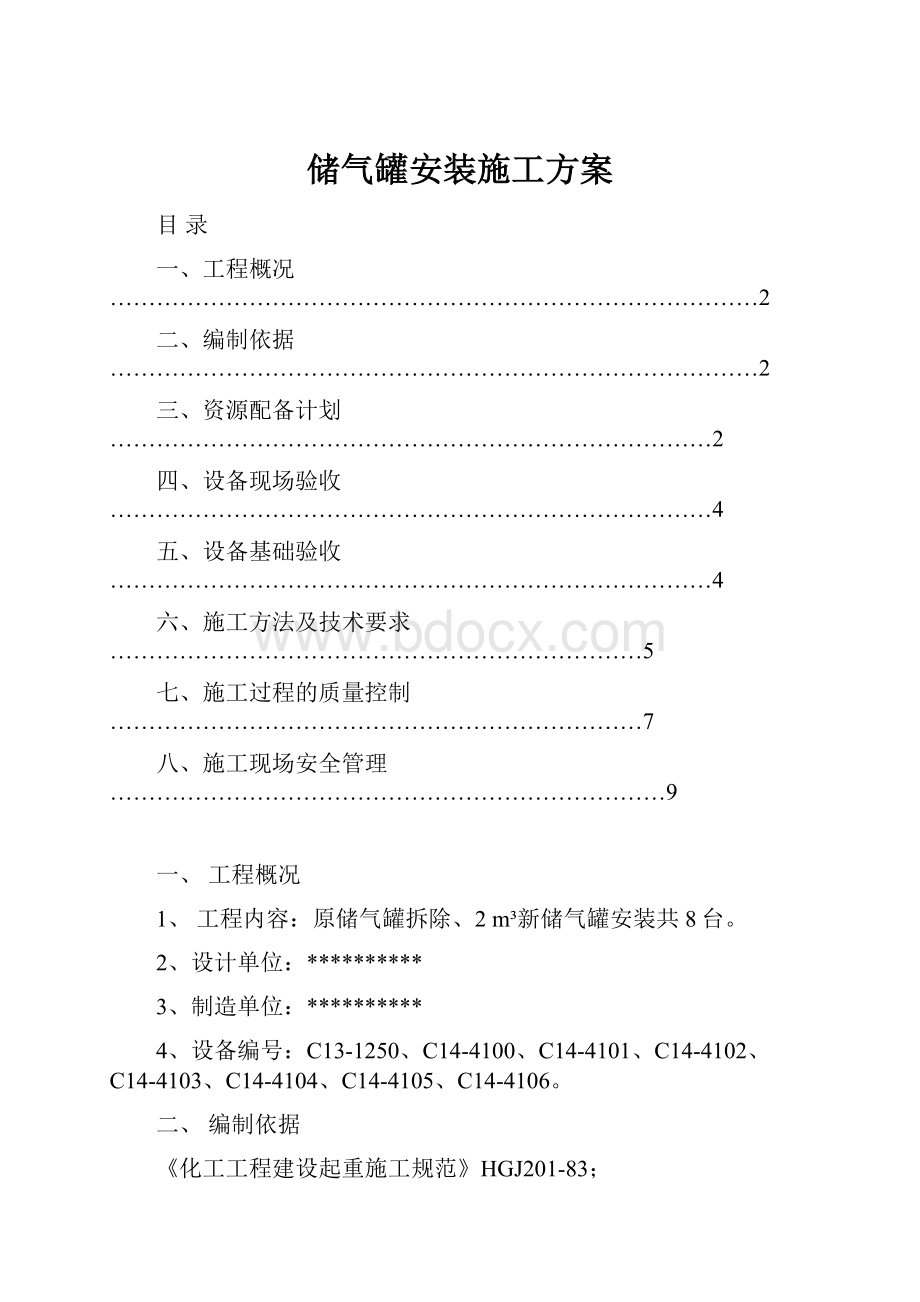 储气罐安装施工方案.docx_第1页