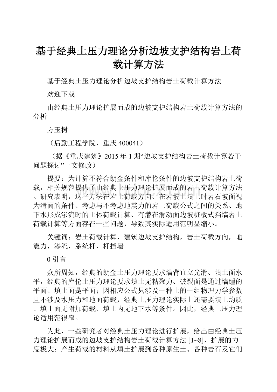 基于经典土压力理论分析边坡支护结构岩土荷载计算方法.docx