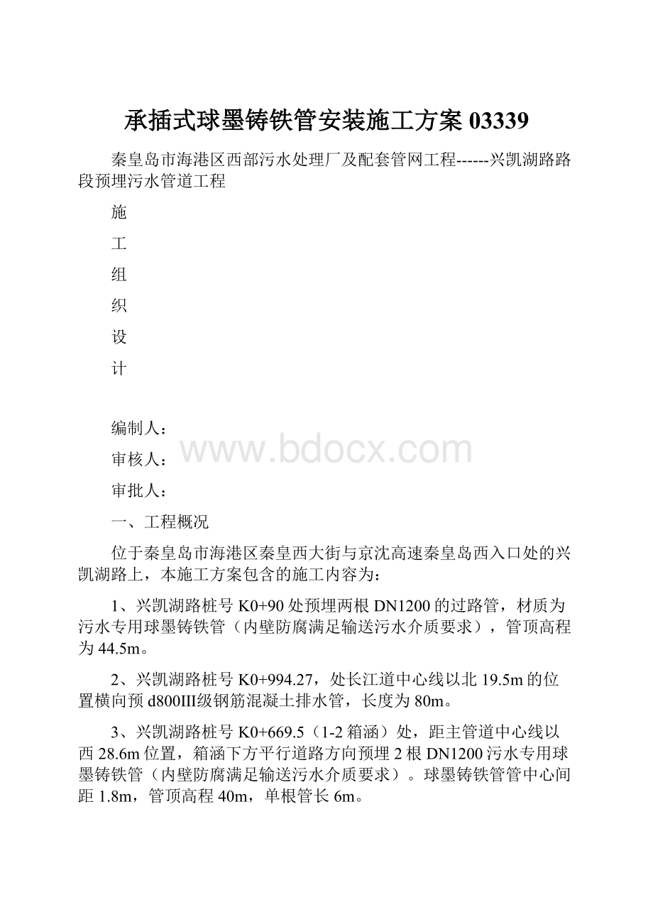 承插式球墨铸铁管安装施工方案03339.docx