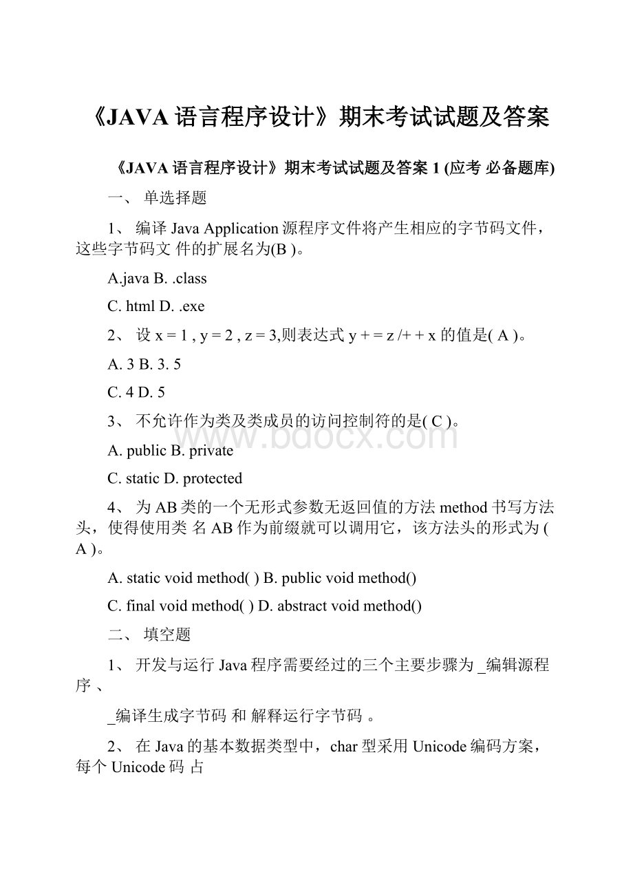 《JAVA语言程序设计》期末考试试题及答案.docx