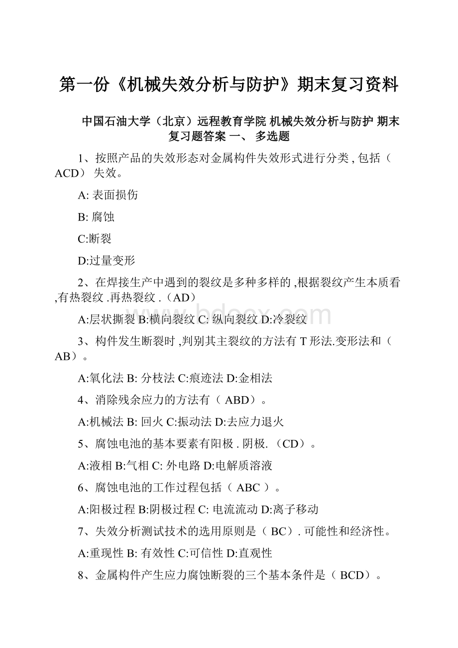 第一份《机械失效分析与防护》期末复习资料.docx