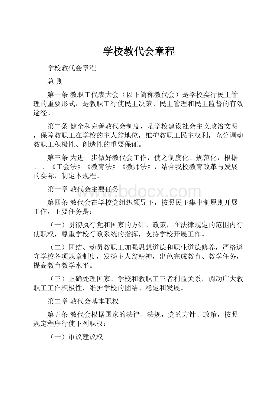 学校教代会章程.docx_第1页