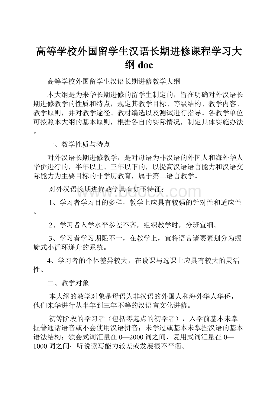 高等学校外国留学生汉语长期进修课程学习大纲doc.docx