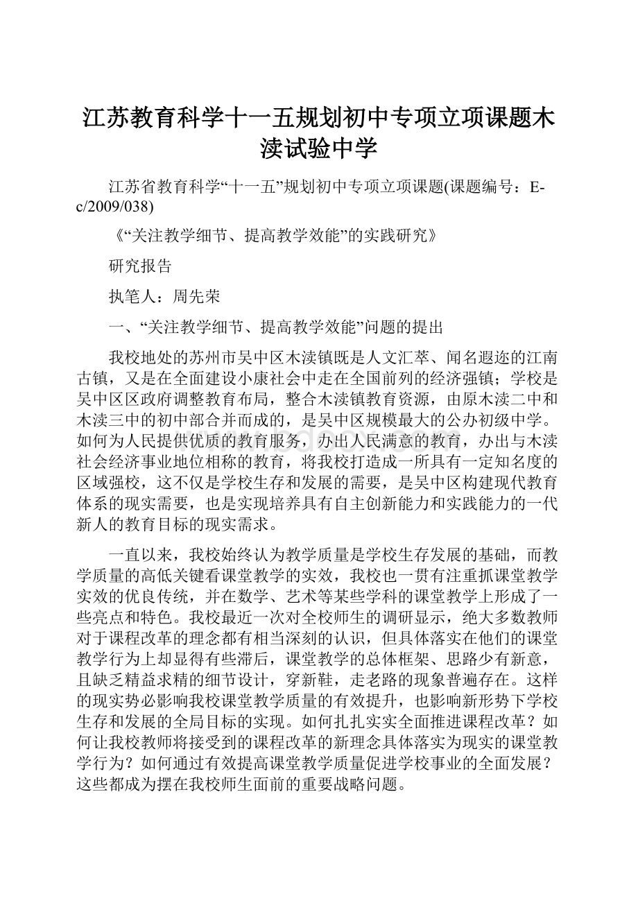 江苏教育科学十一五规划初中专项立项课题木渎试验中学.docx