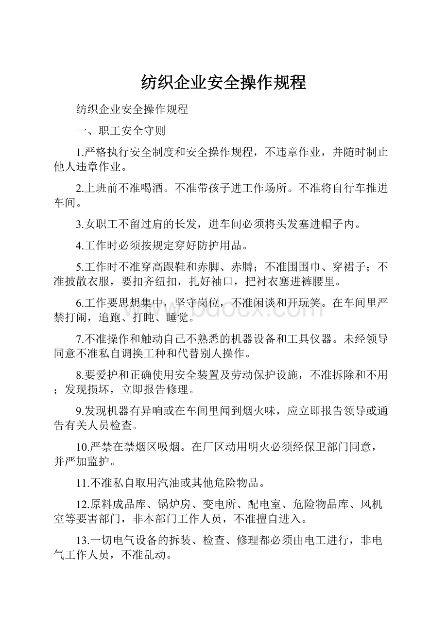 纺织企业安全操作规程.docx_第1页