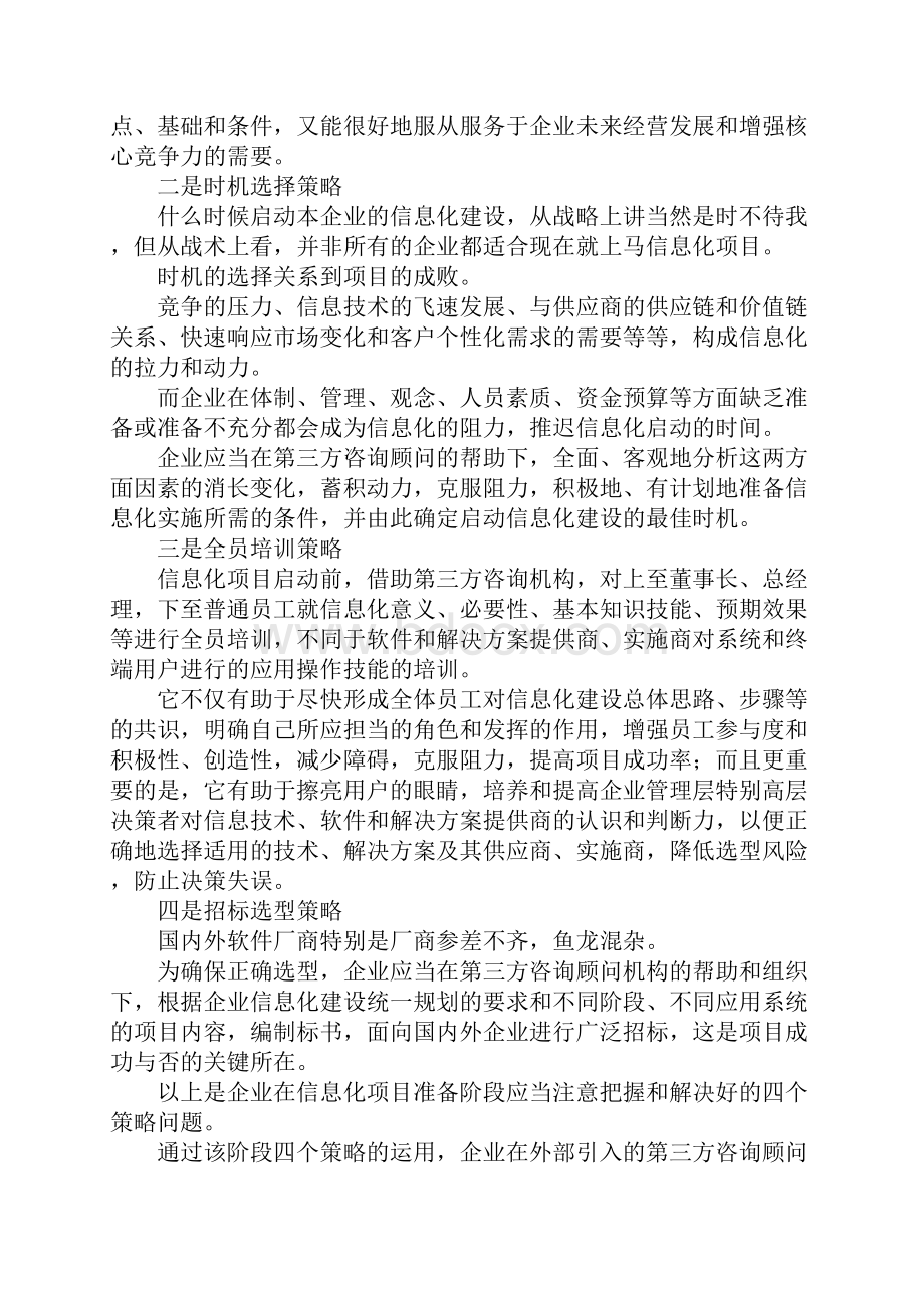 最新企业信息化规划方案 精品.docx_第2页