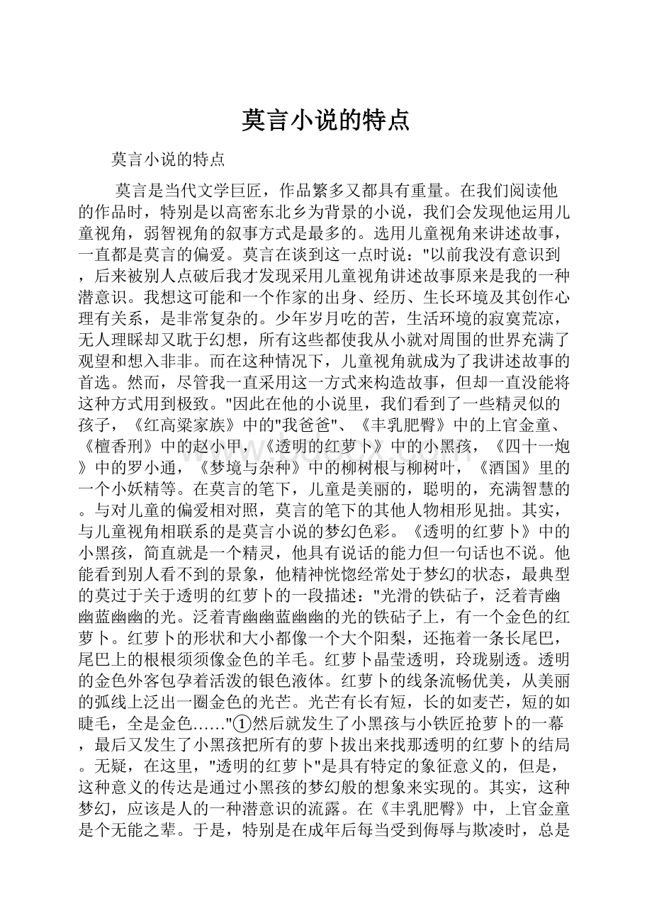 莫言小说的特点.docx