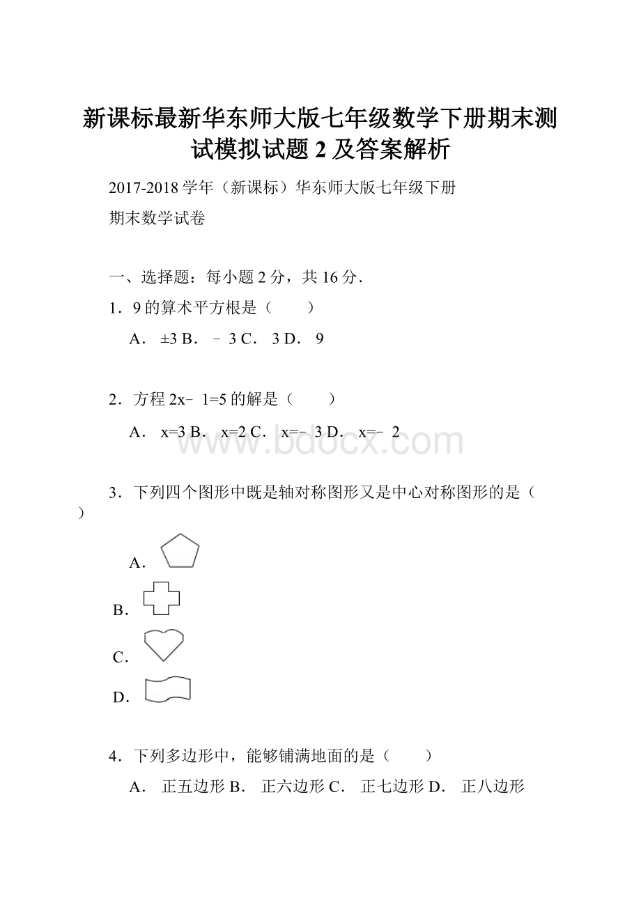 新课标最新华东师大版七年级数学下册期末测试模拟试题2及答案解析.docx_第1页