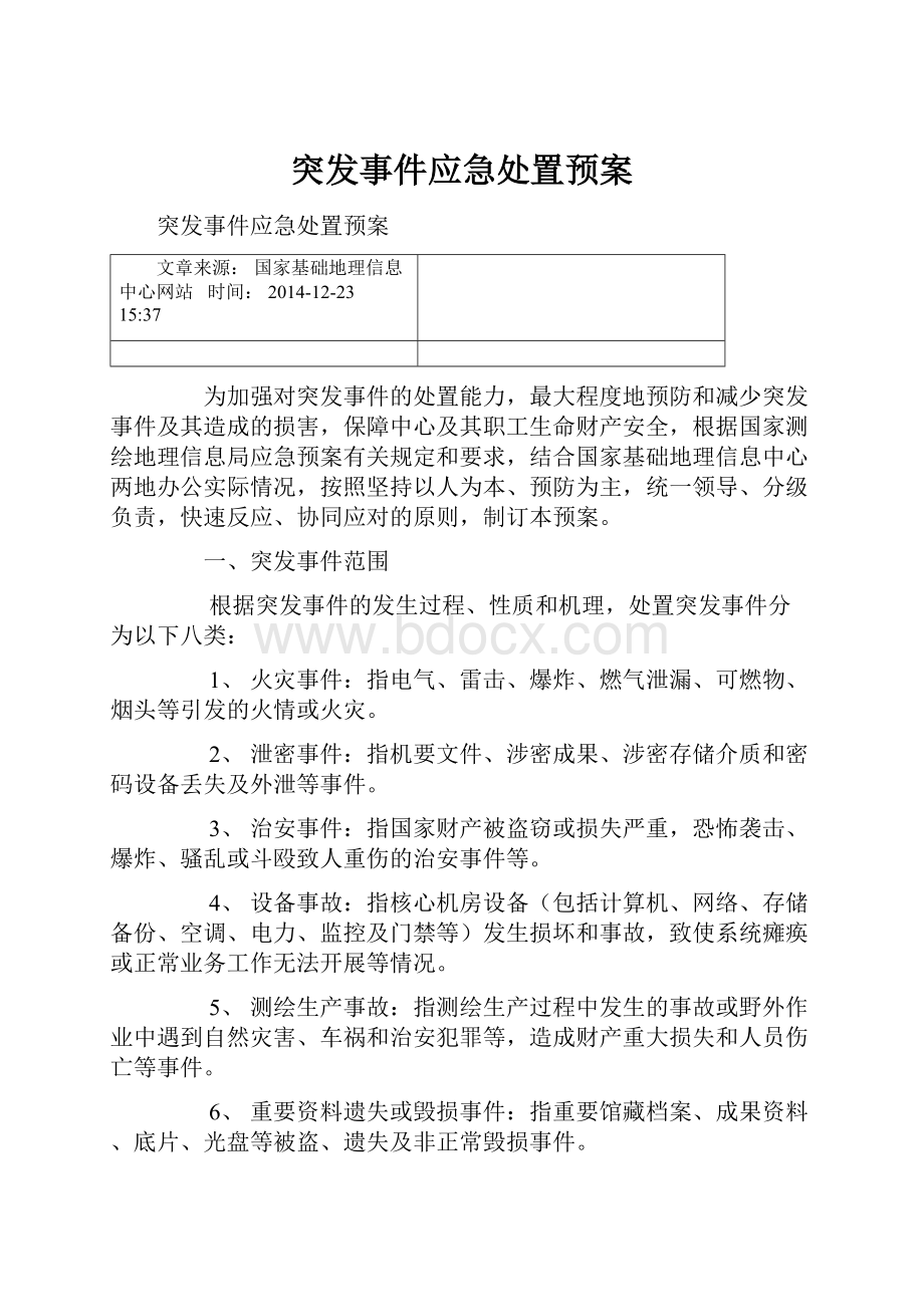 突发事件应急处置预案.docx