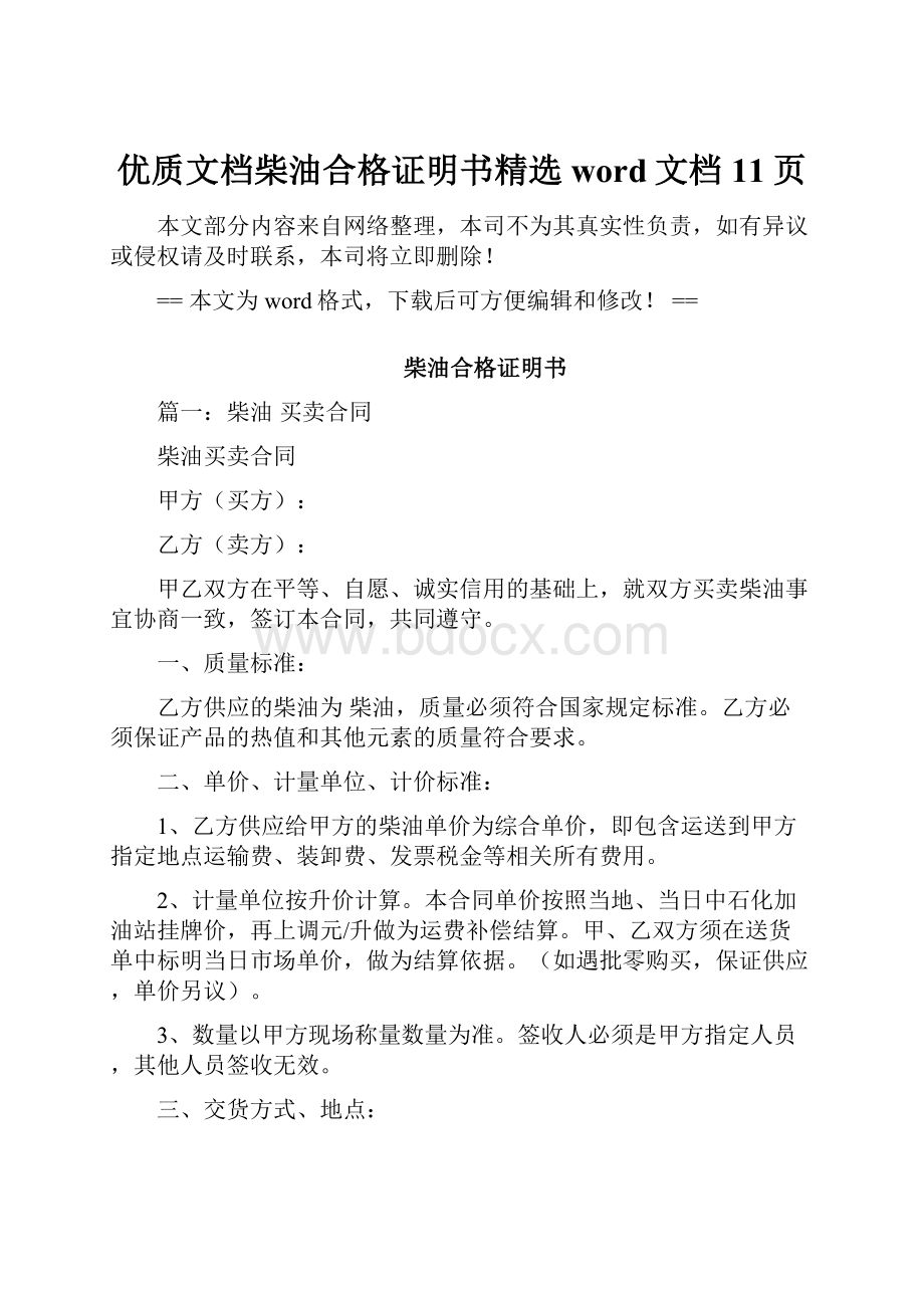 优质文档柴油合格证明书精选word文档 11页.docx_第1页