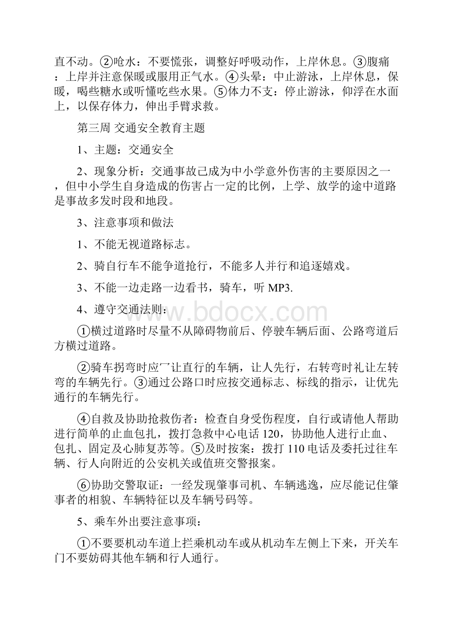 秋季安全教育主题班会教案.docx_第2页