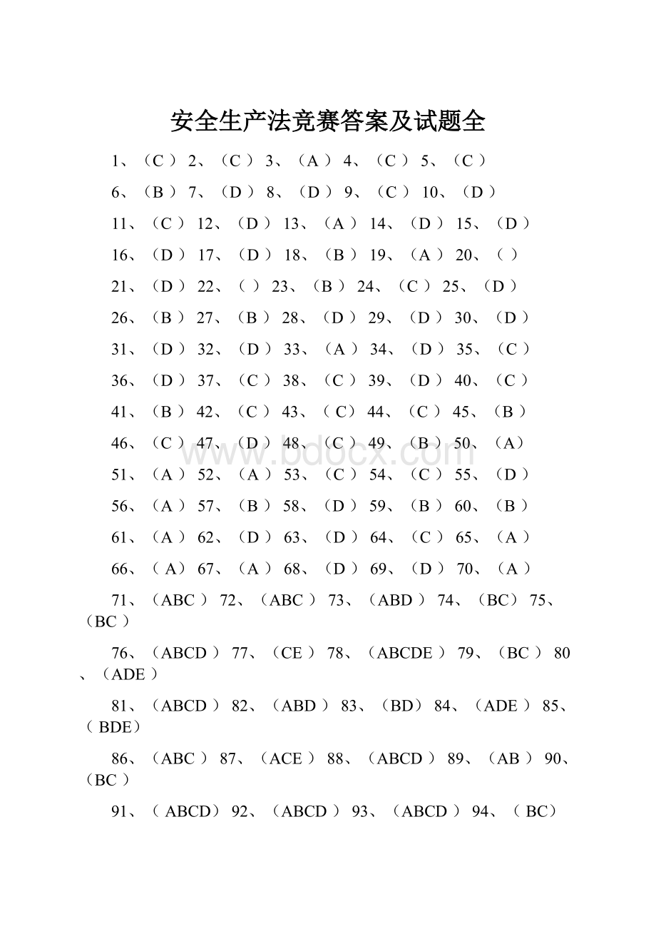 安全生产法竞赛答案及试题全.docx_第1页