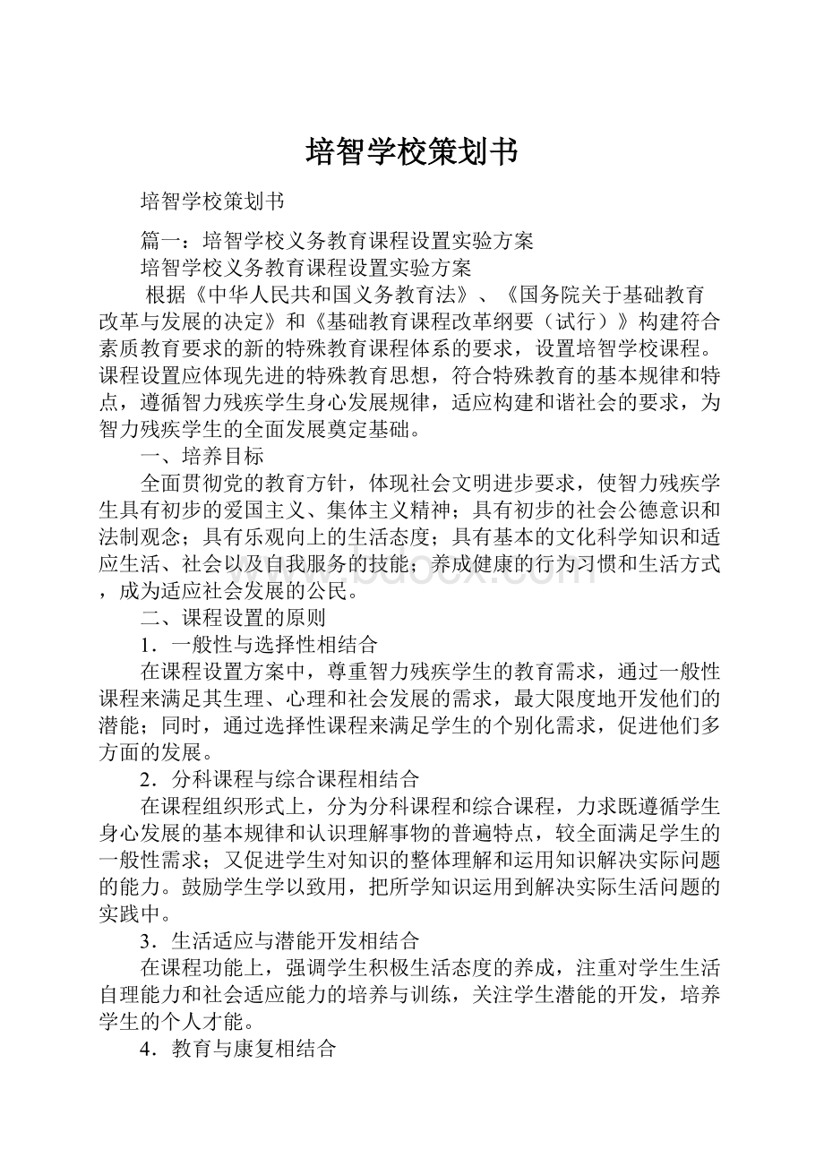 培智学校策划书.docx