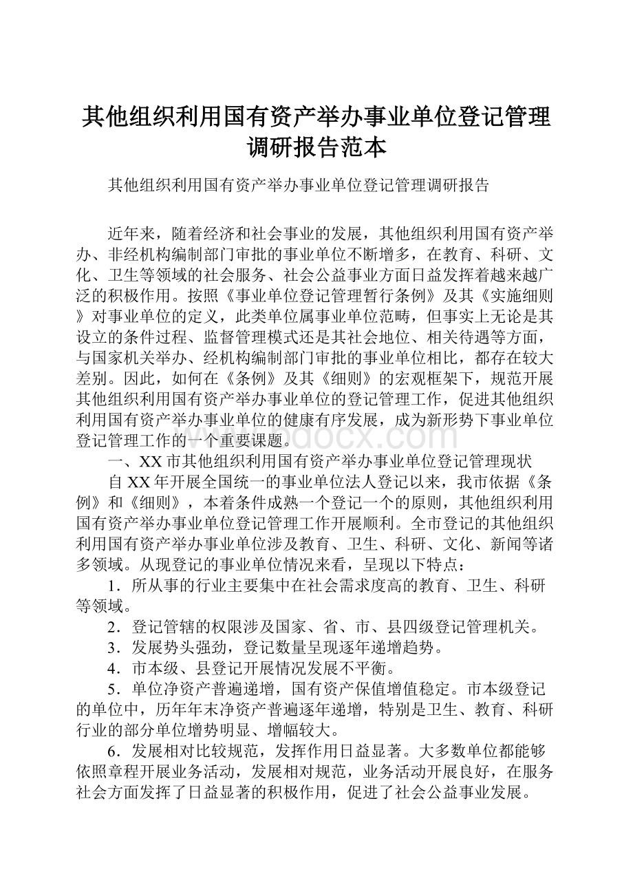 其他组织利用国有资产举办事业单位登记管理调研报告范本.docx_第1页