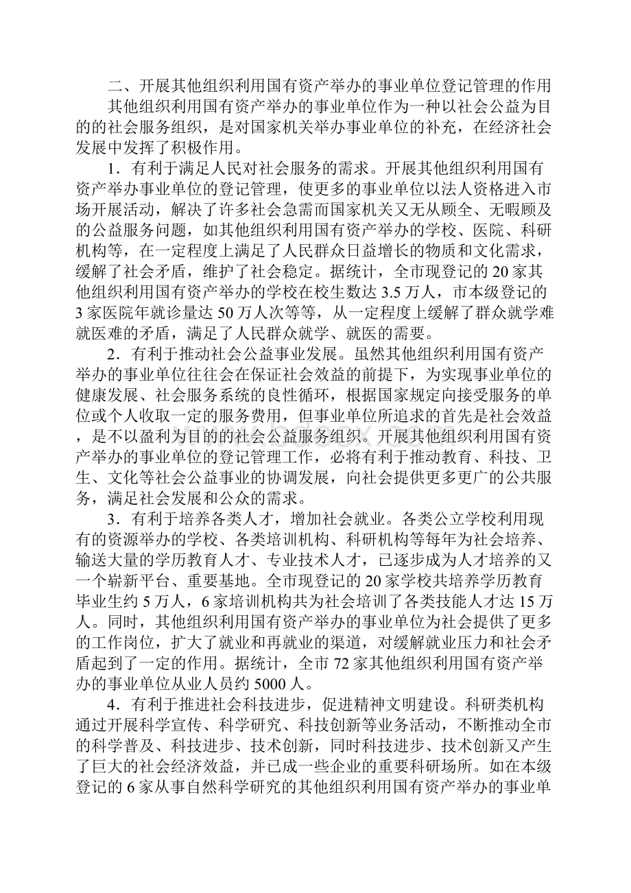 其他组织利用国有资产举办事业单位登记管理调研报告范本.docx_第2页